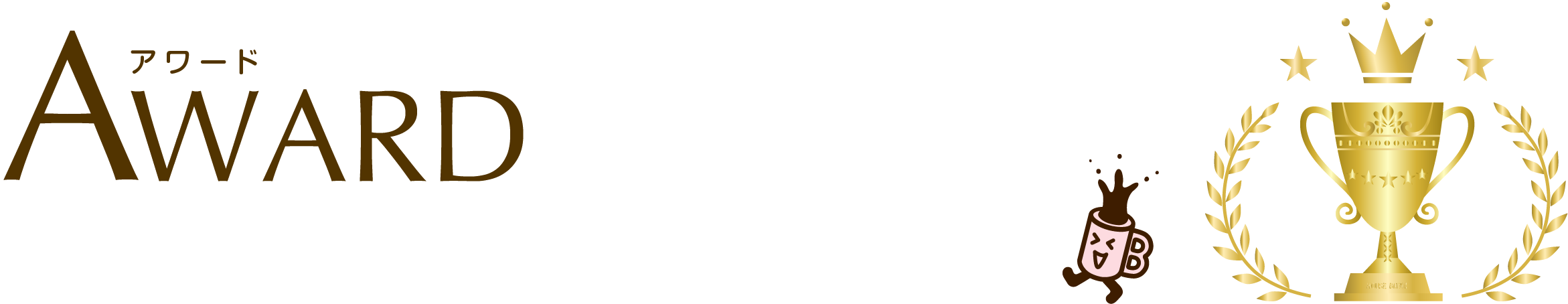 アワード　AWARD