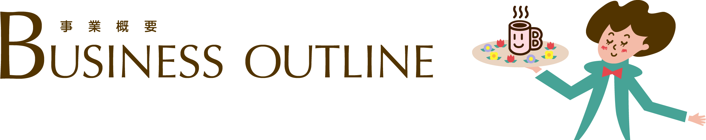事業概要　BUSINESS OUTLINE
