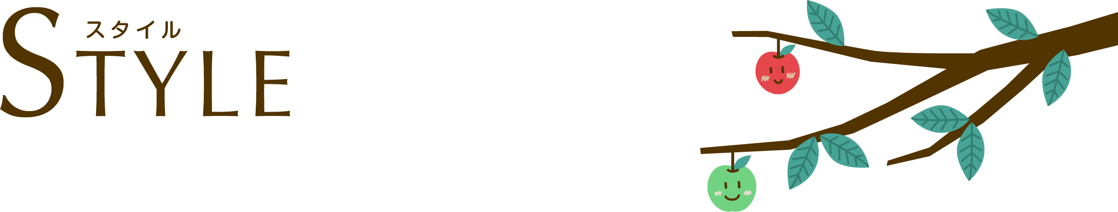 スタイル　STYLE