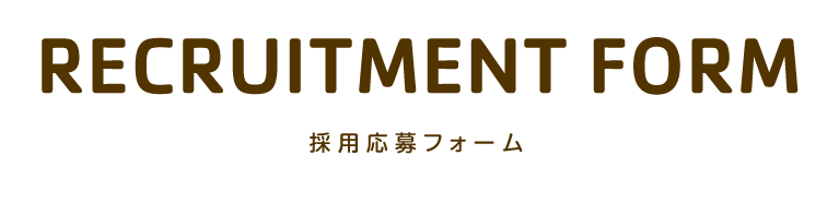 採用応募フォーム