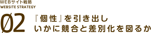 『個性』を引き出しいかに競合と差別化を図るか