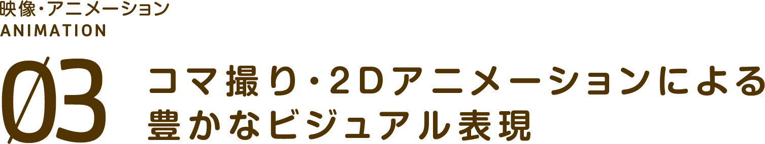 コマ撮り・2Dアニメーションによる豊かなビジュアル表現