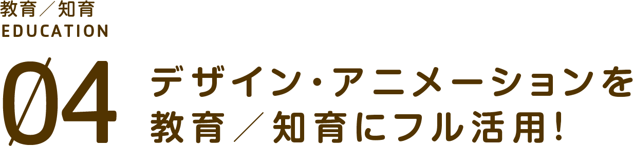 デザイン・アニメーションを教育／知育にフル活用！