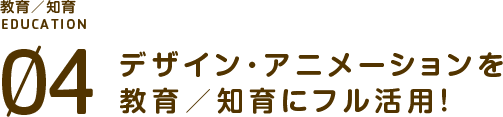 デザイン・アニメーションを教育／知育にフル活用！